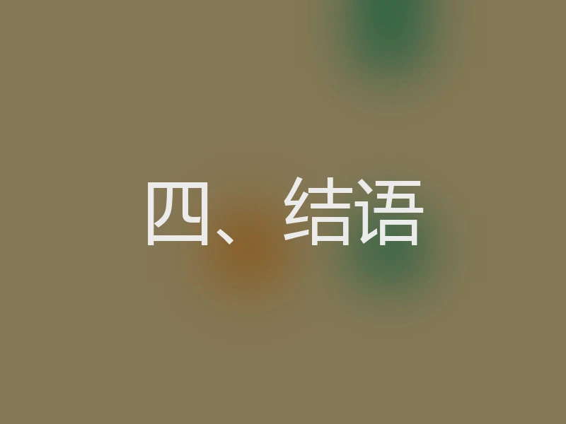 四、结语