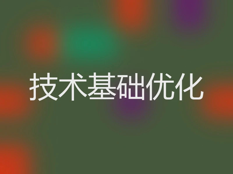 技术基础优化