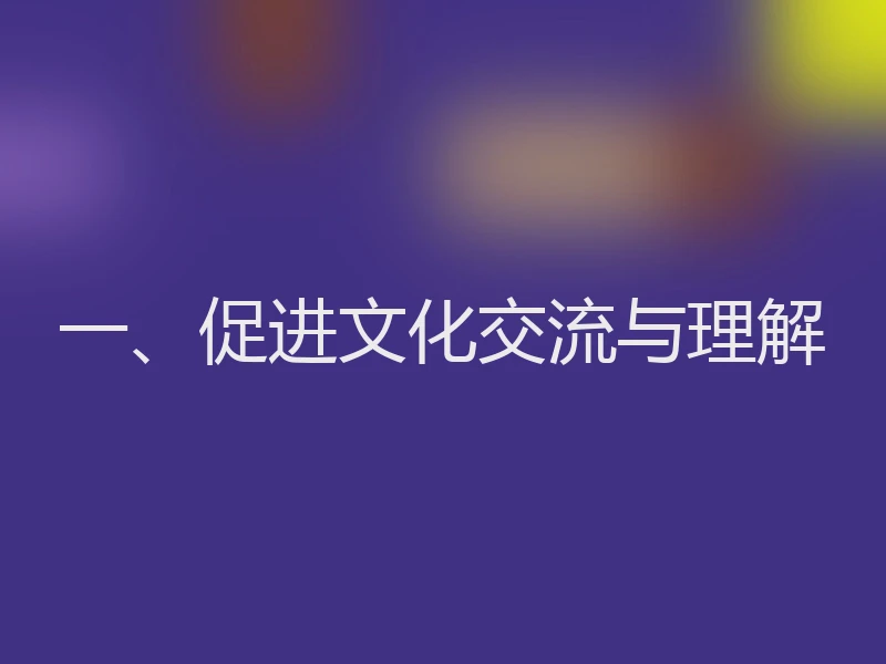 一、促进文化交流与理解