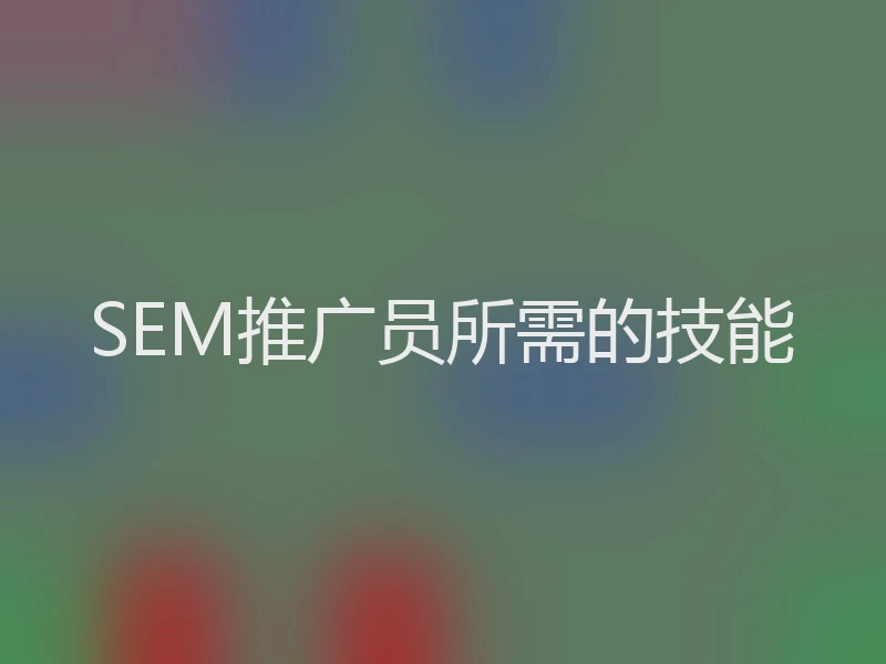 SEM推广员所需的技能