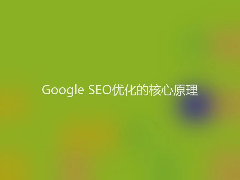 Google SEO优化的核心原理