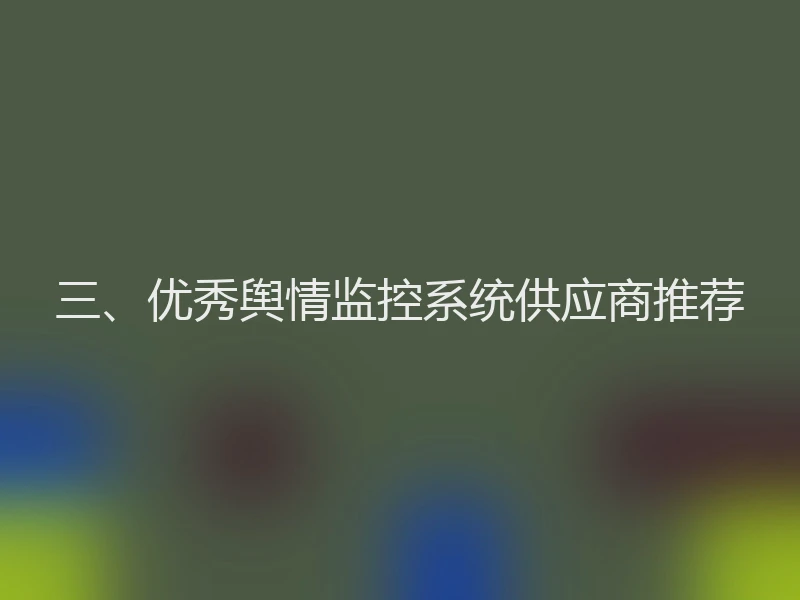 三、优秀舆情监控系统供应商推荐