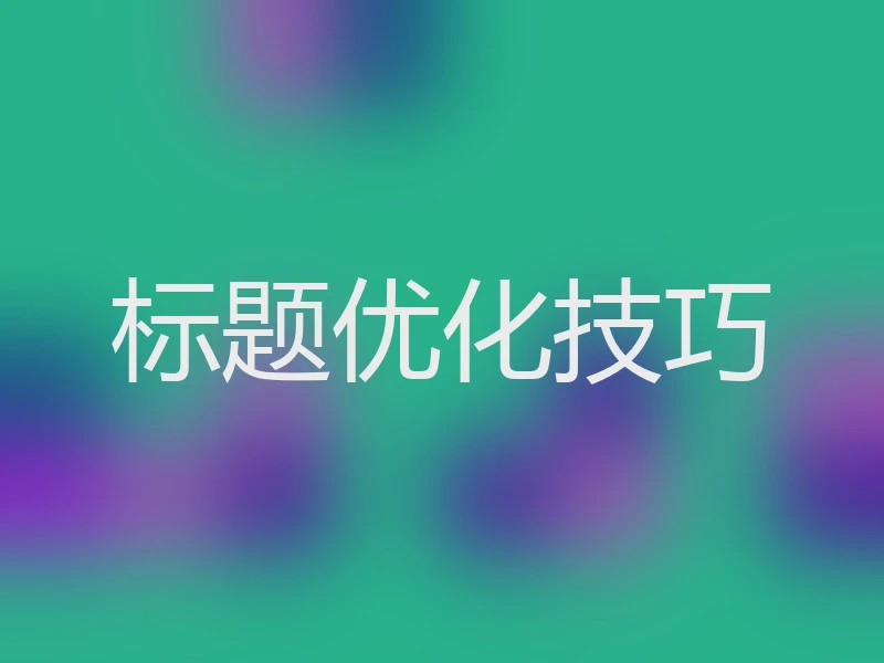 标题优化技巧