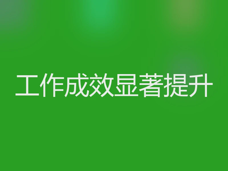 工作成效显著提升