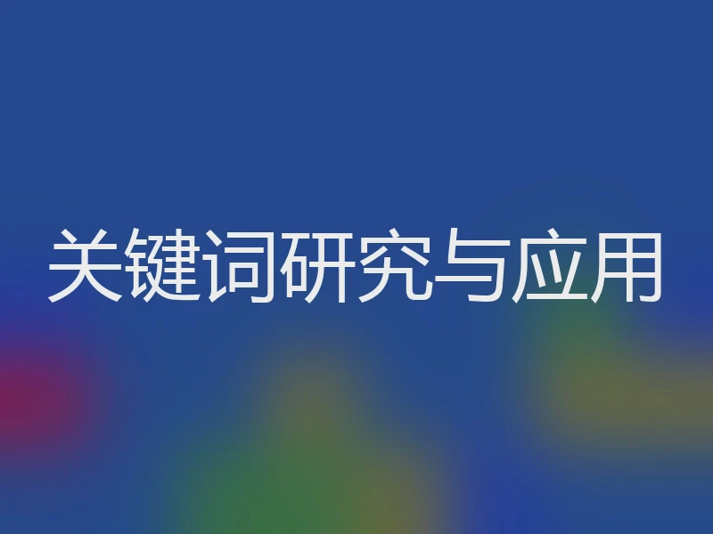 关键词研究与应用