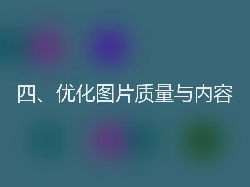 四、优化图片质量与内容