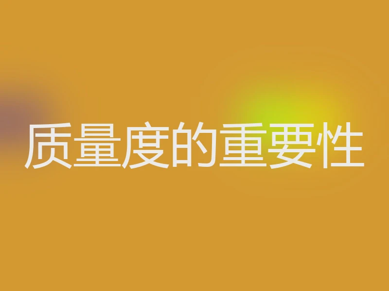 质量度的重要性