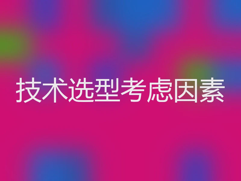 技术选型考虑因素