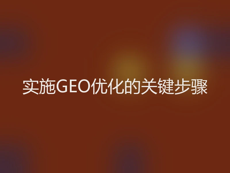 实施GEO优化的关键步骤