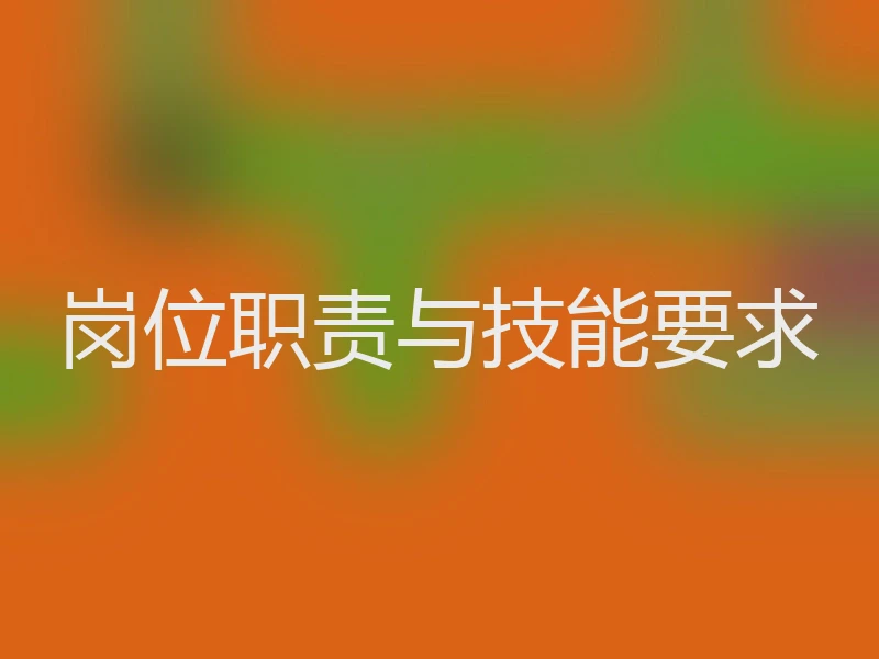 岗位职责与技能要求