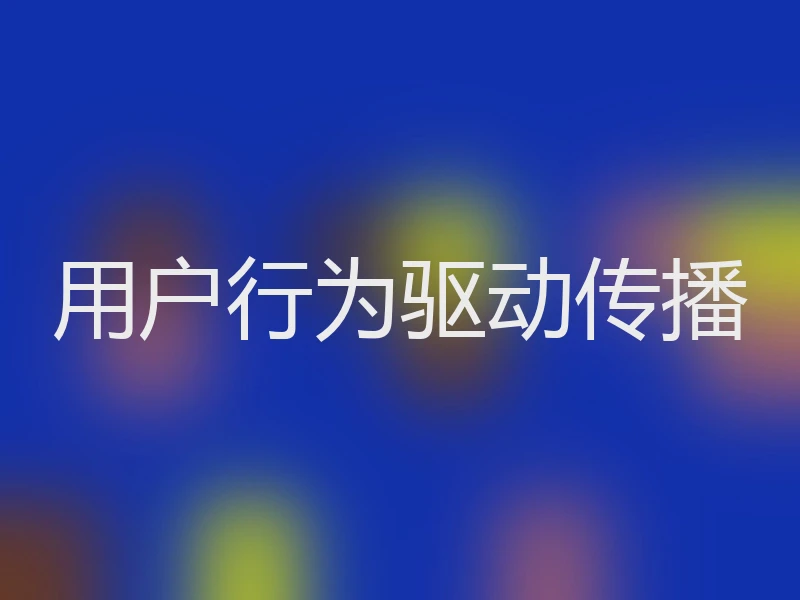 用户行为驱动传播