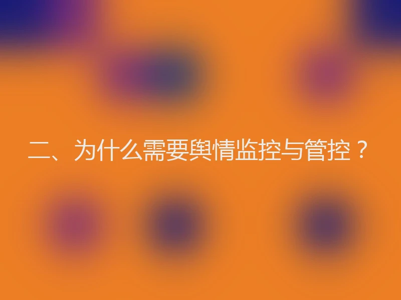 二、为什么需要舆情监控与管控？