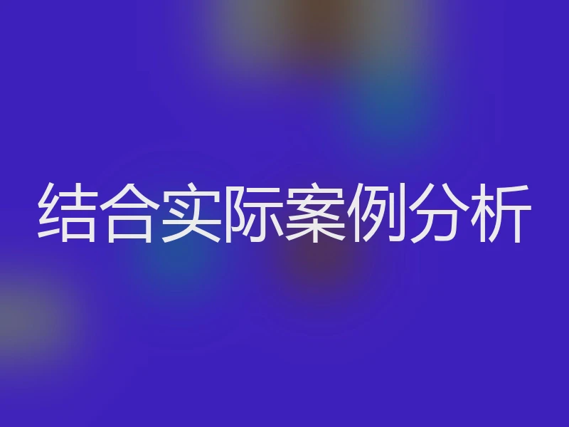 结合实际案例分析