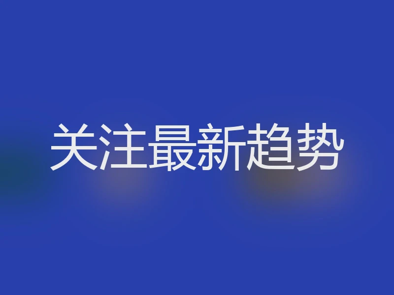 关注最新趋势