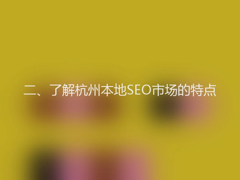 二、了解杭州本地SEO市场的特点