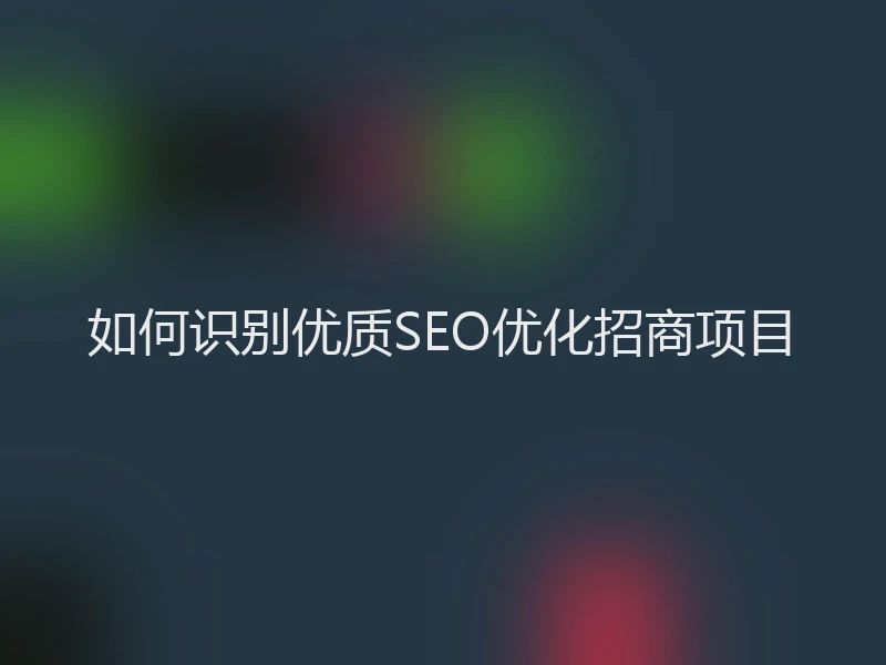 如何识别优质SEO优化招商项目