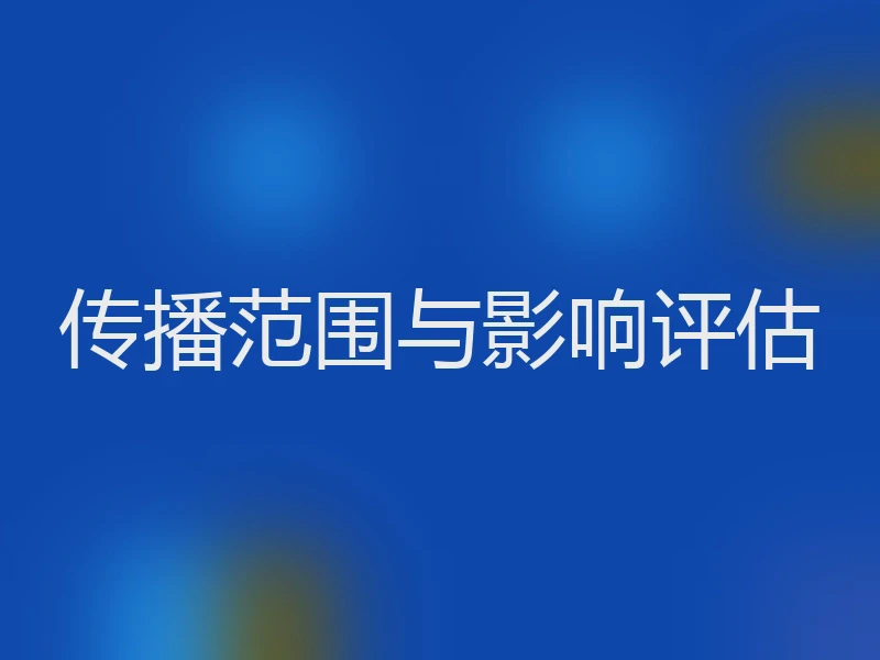 传播范围与影响评估