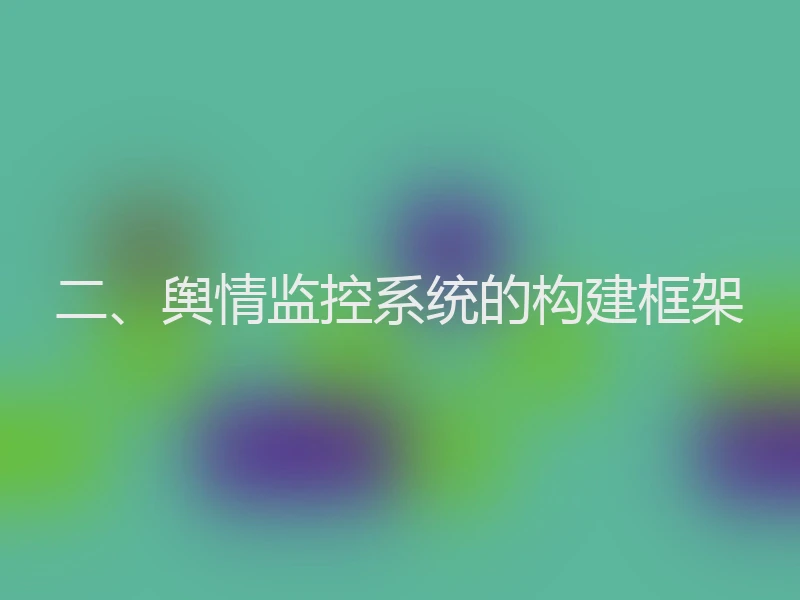二、舆情监控系统的构建框架