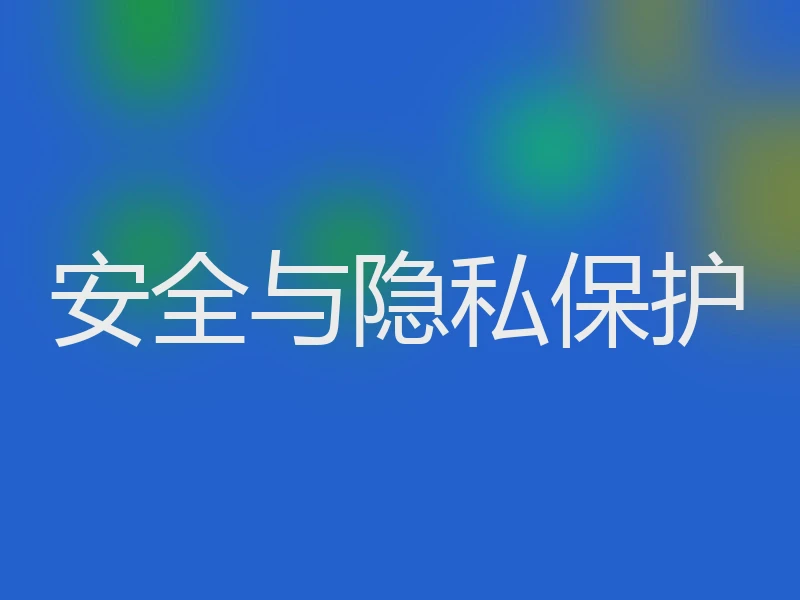 安全与隐私保护