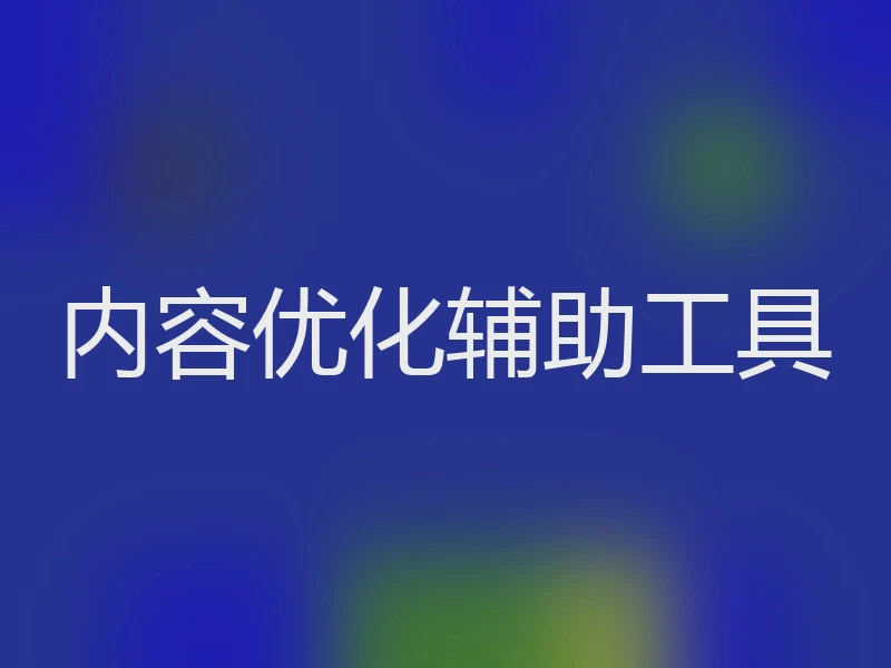 内容优化辅助工具