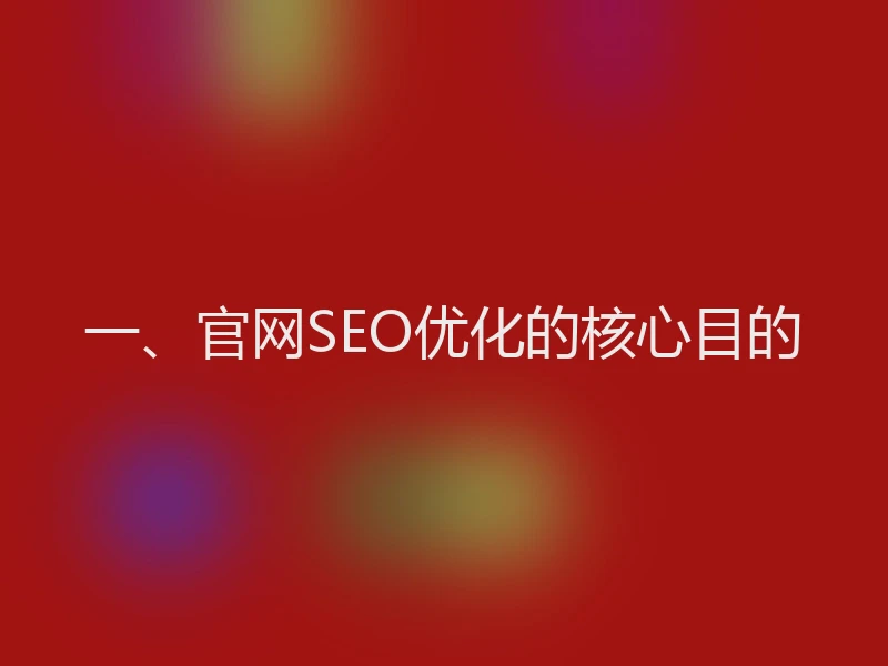 一、官网SEO优化的核心目的
