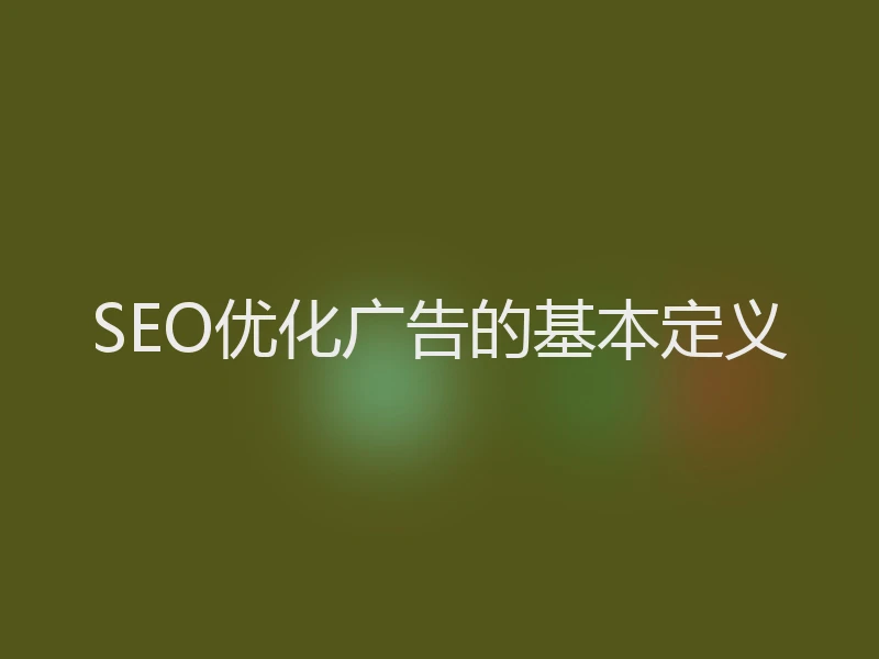SEO优化广告的基本定义