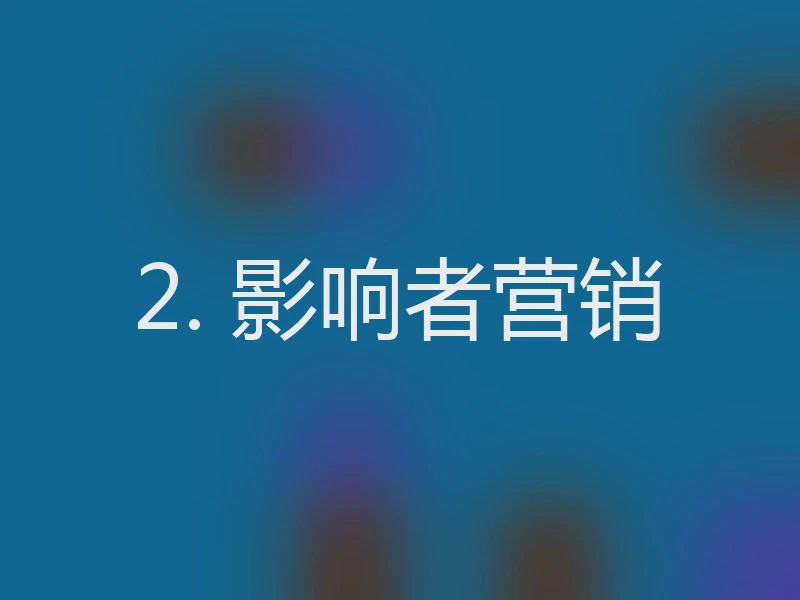 2. 影响者营销