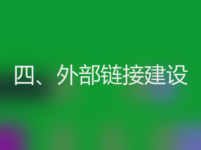四、外部链接建设