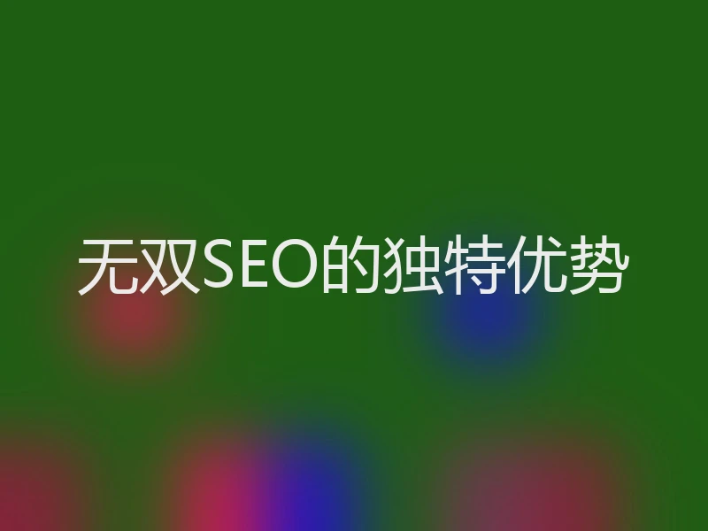无双SEO的独特优势