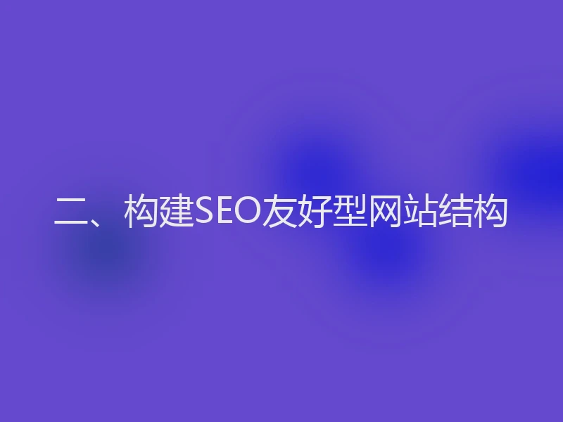 二、构建SEO友好型网站结构
