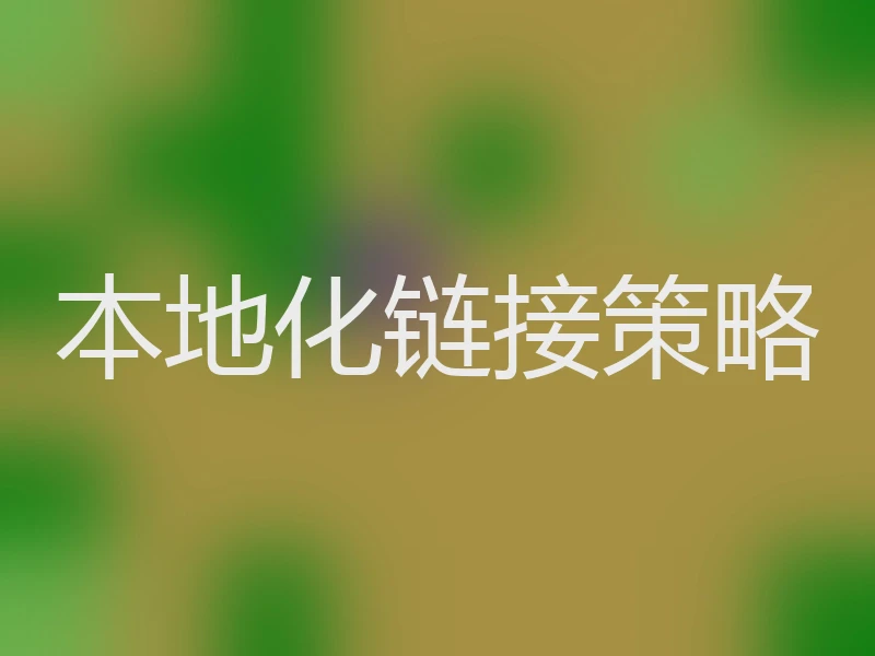 本地化链接策略