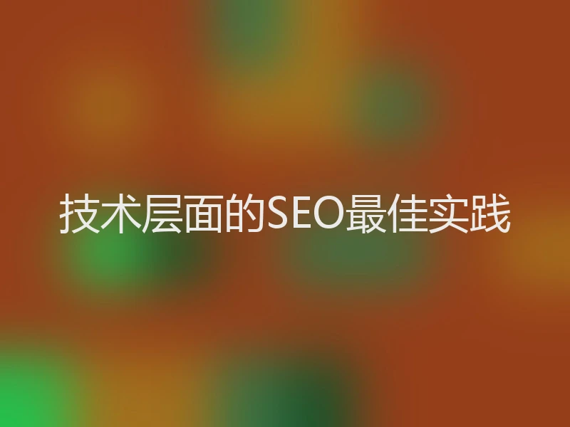 技术层面的SEO最佳实践