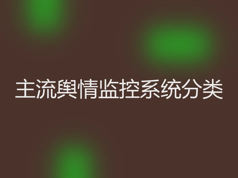 主流舆情监控系统分类