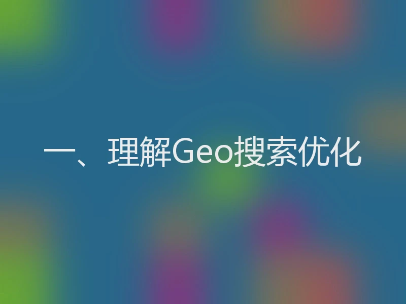 一、理解Geo搜索优化