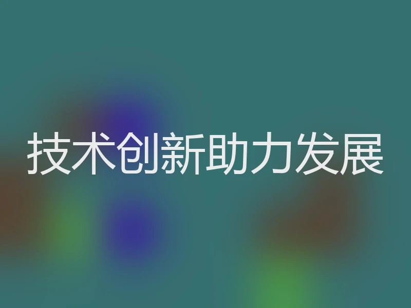技术创新助力发展