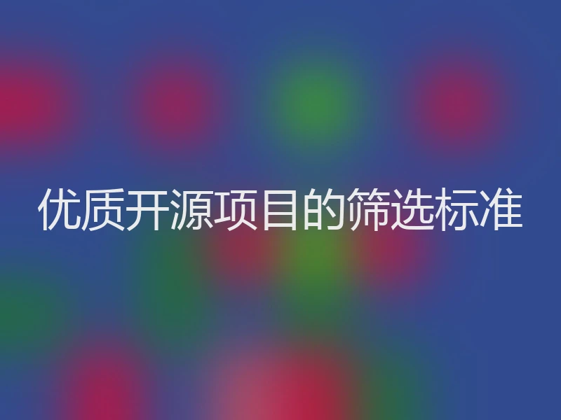 优质开源项目的筛选标准