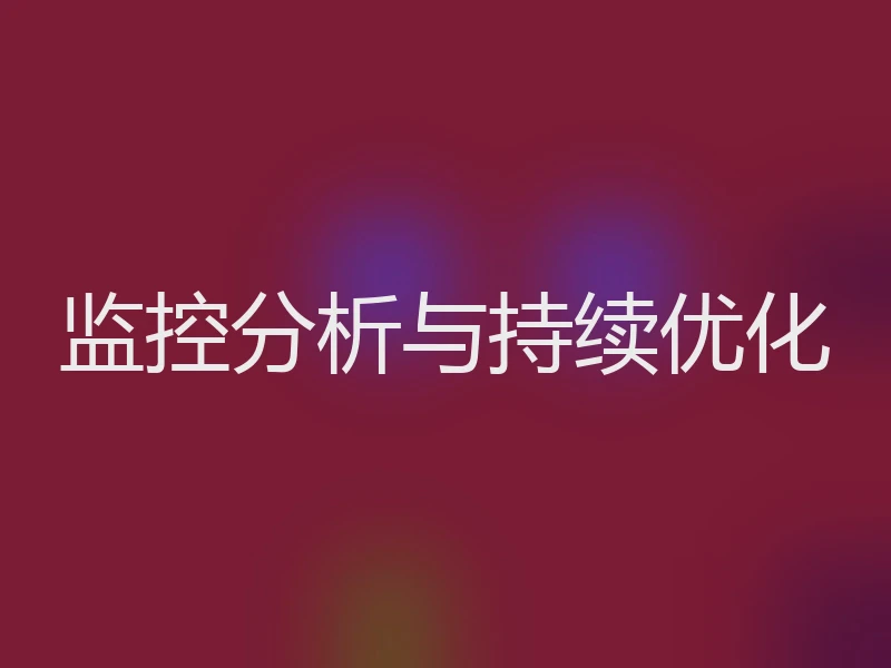 监控分析与持续优化