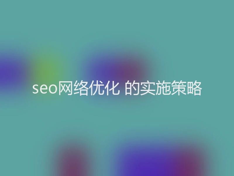 seo网络优化 的实施策略