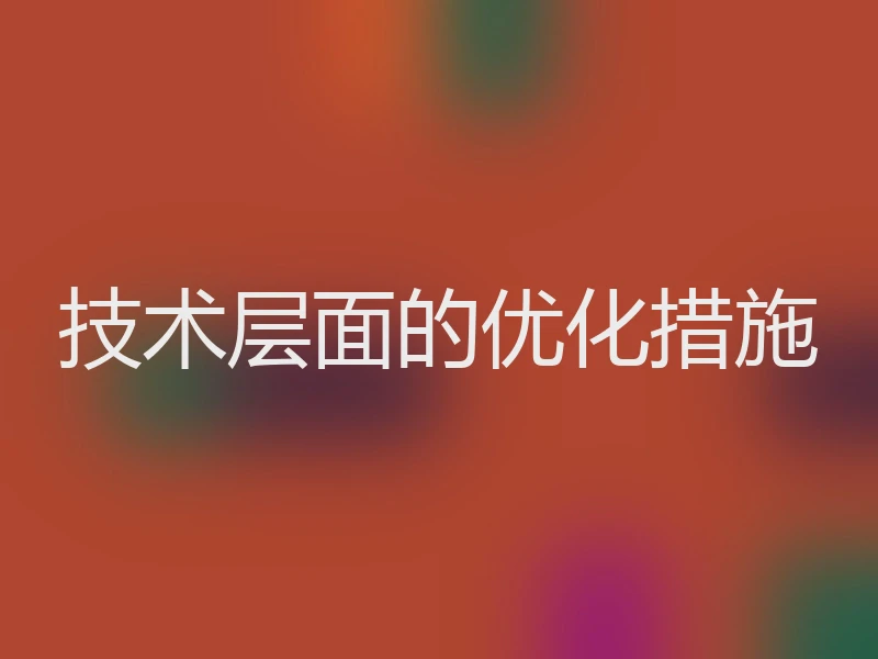 技术层面的优化措施