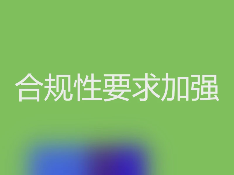 合规性要求加强