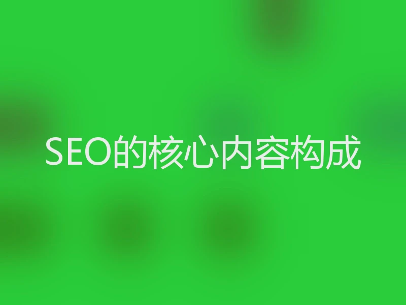 SEO的核心内容构成