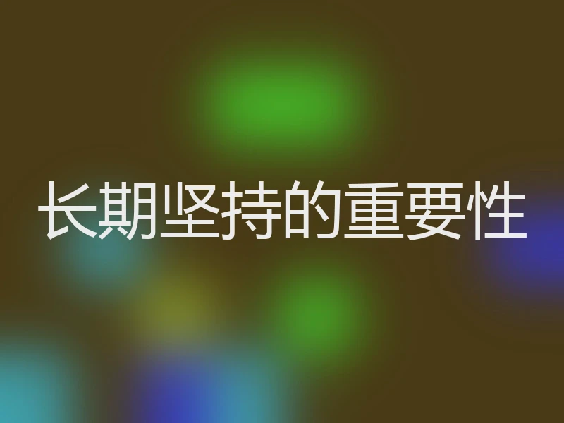 长期坚持的重要性