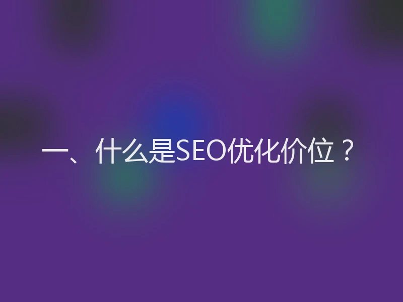 一、什么是SEO优化价位？