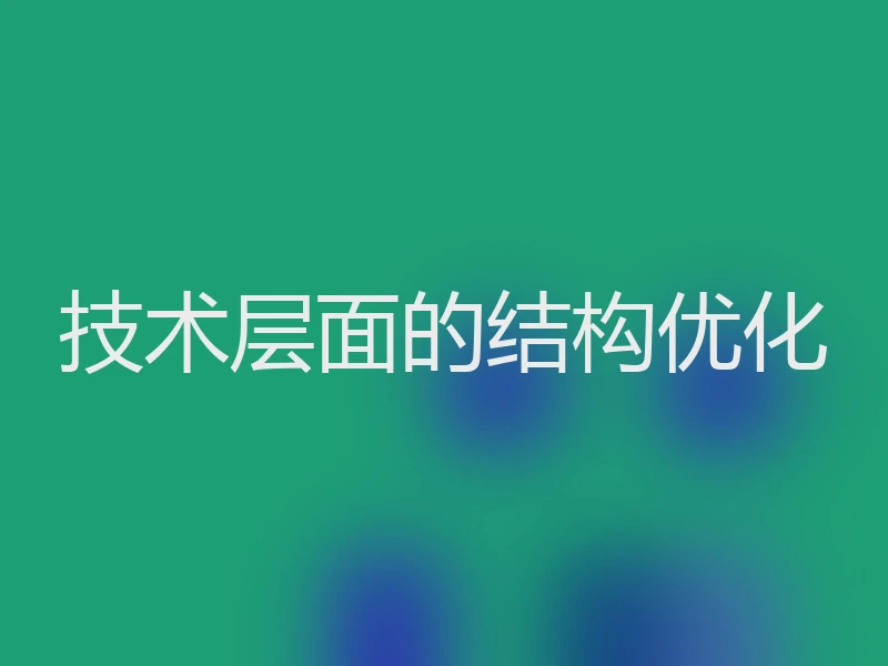 技术层面的结构优化