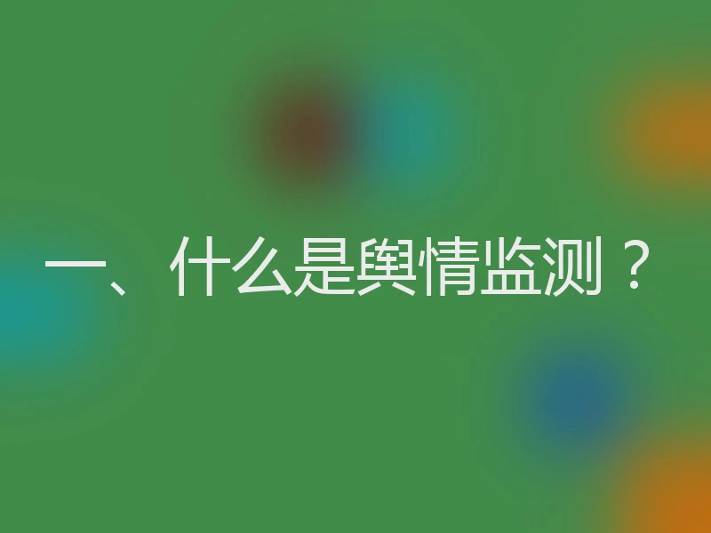 一、什么是舆情监测？