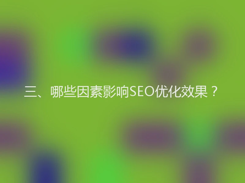三、哪些因素影响SEO优化效果？