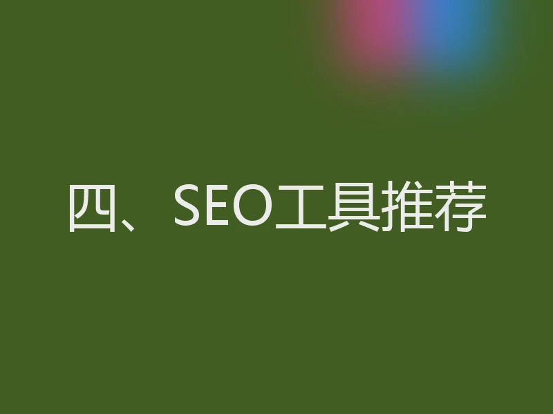 四、SEO工具推荐