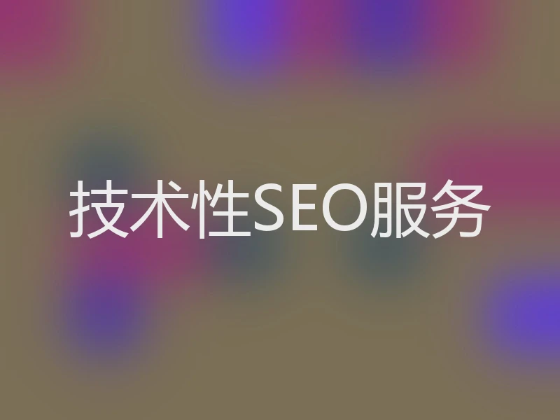 技术性SEO服务