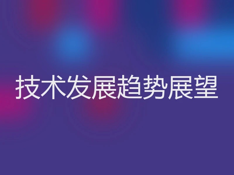 技术发展趋势展望