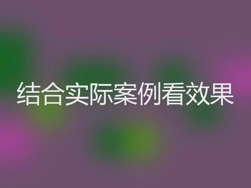 结合实际案例看效果